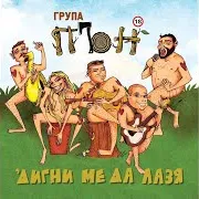 Група Пън